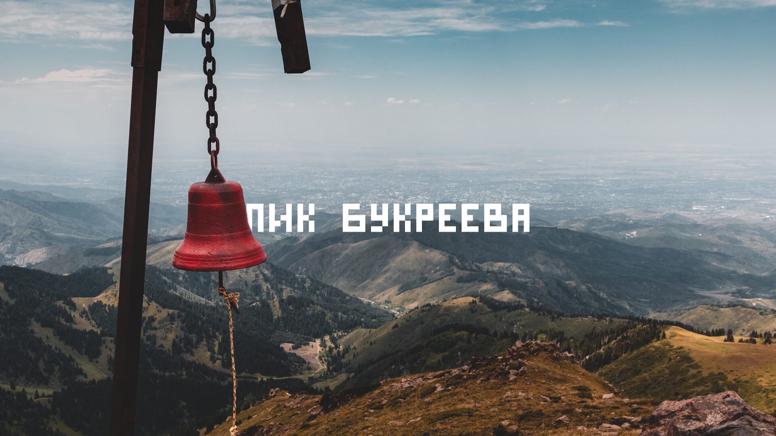 Букреева