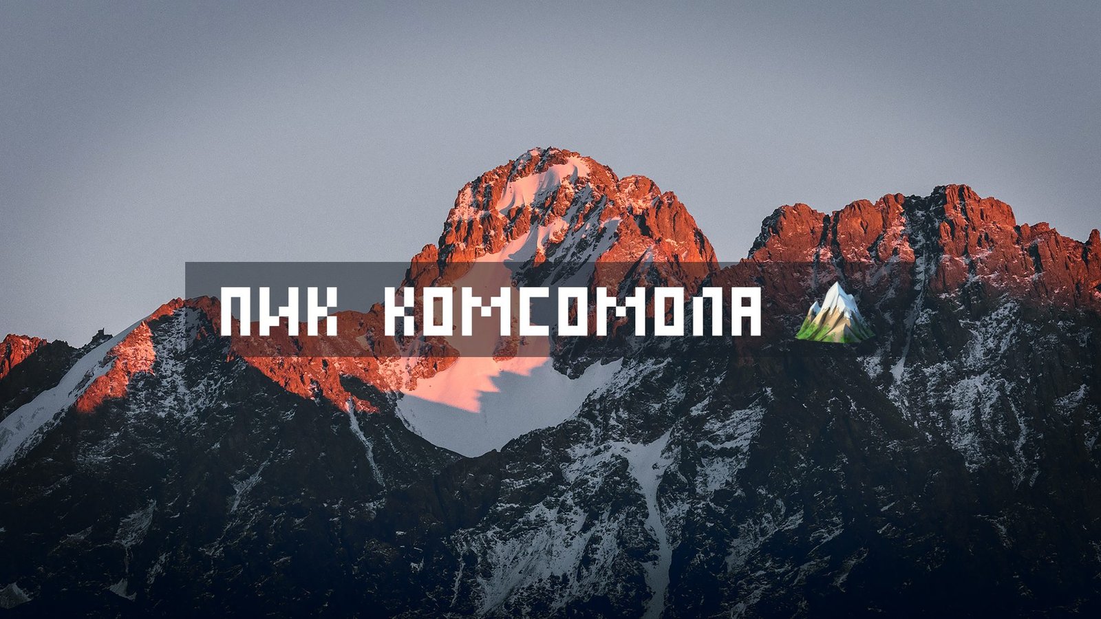 Алматы (Комсомол)