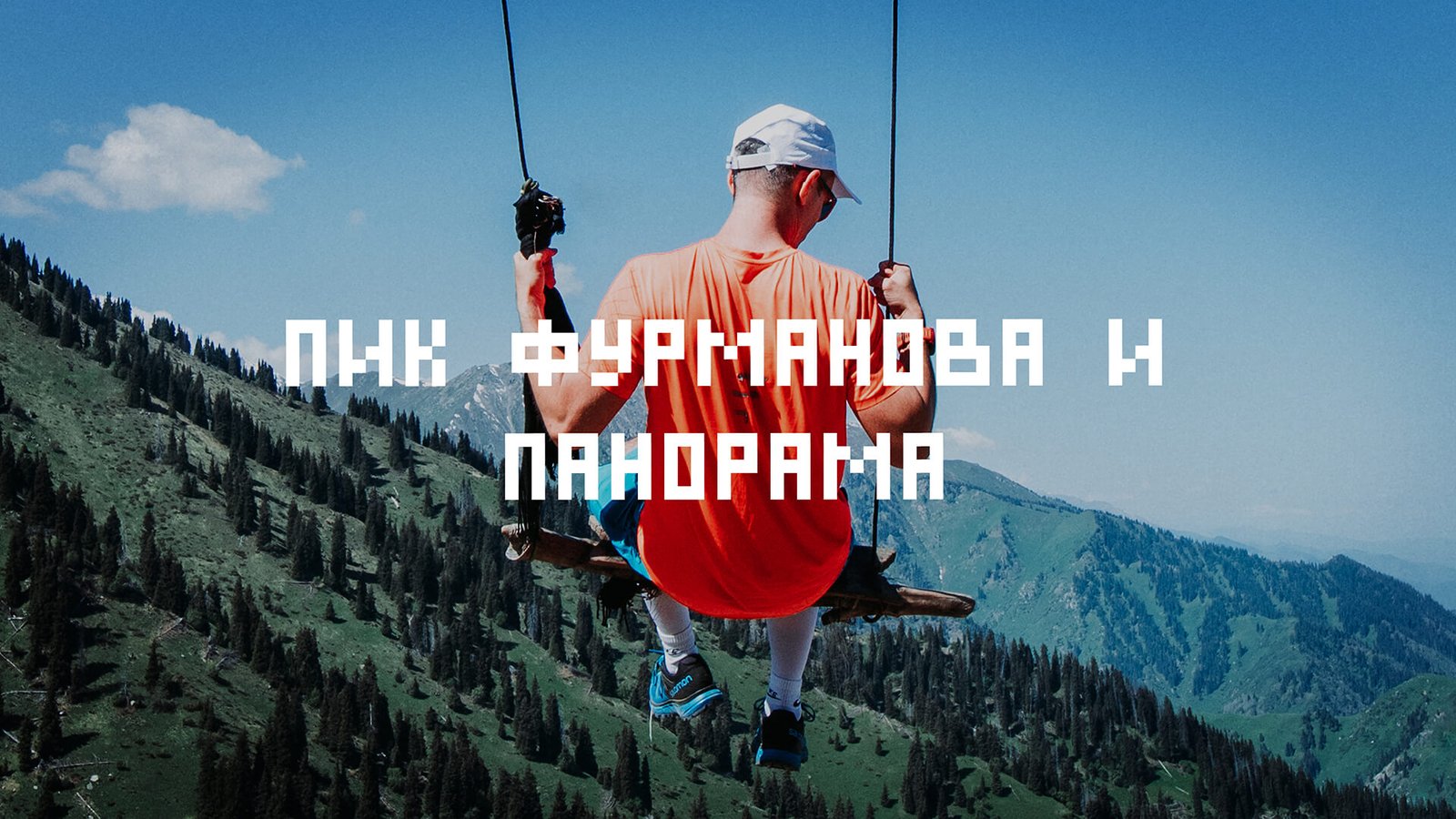 Фурманова