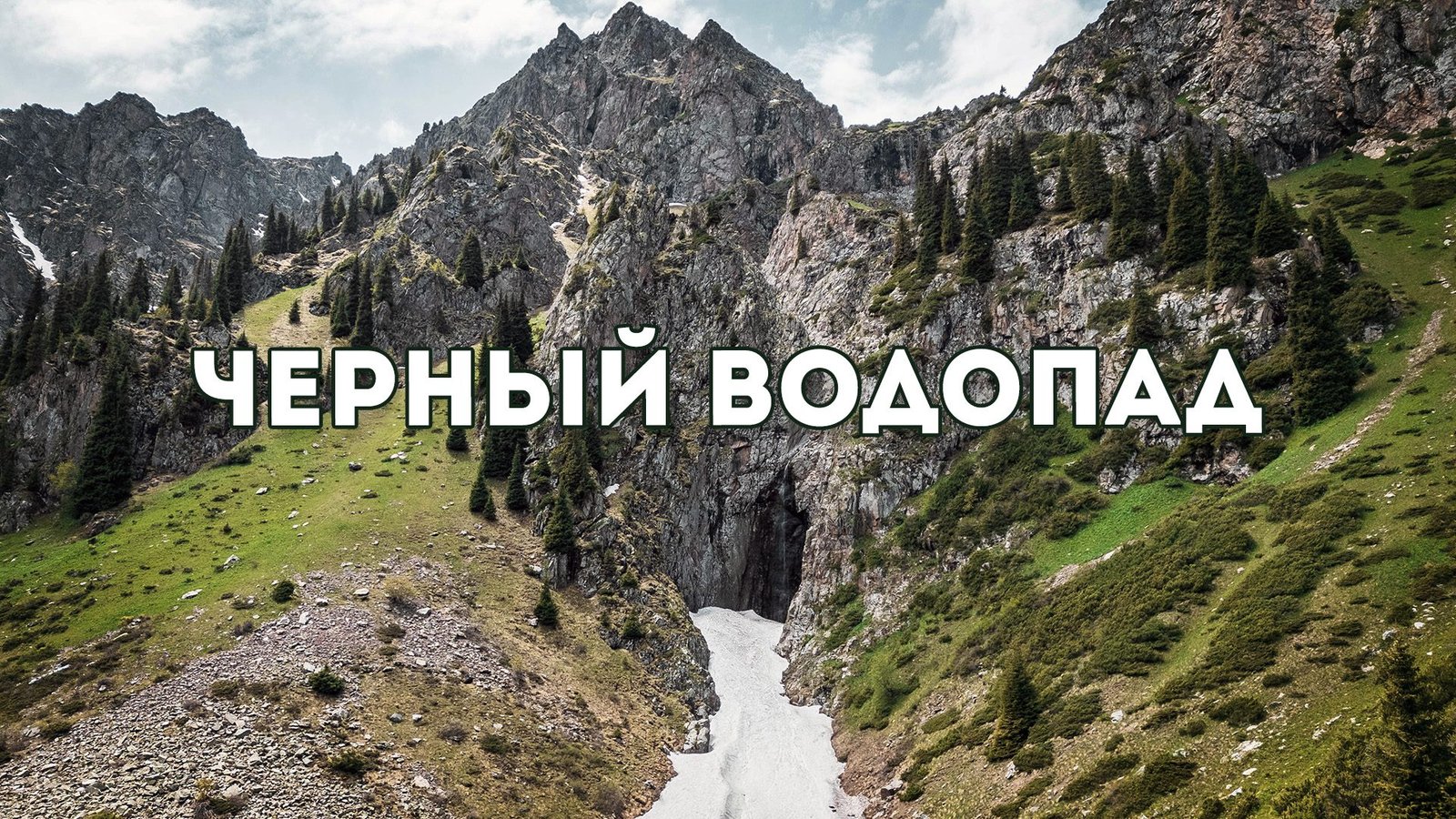 Черный водопад