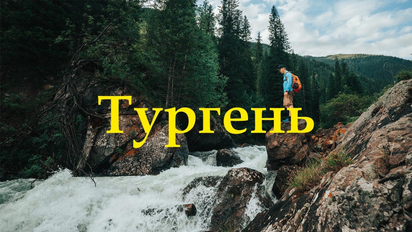 Тургеньское Ущелье: Кайракский водопад