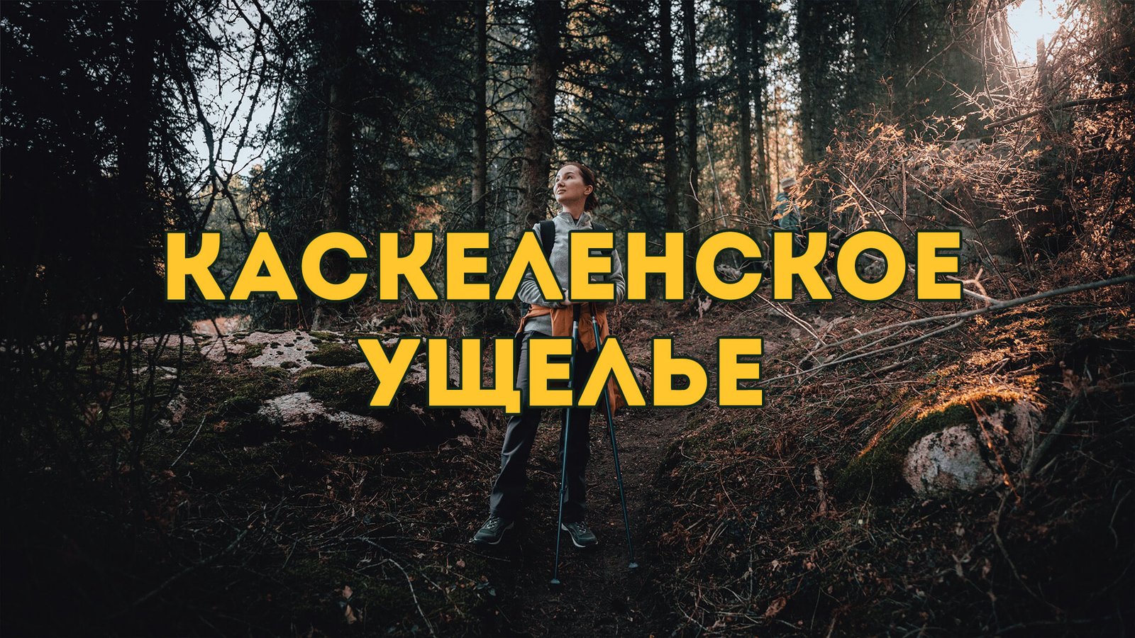 Каскеленское ущелье
