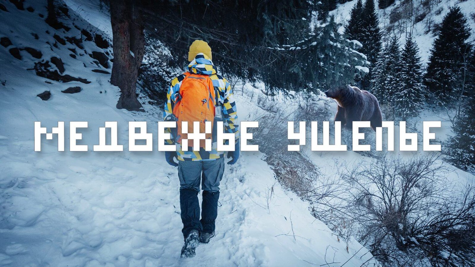 Медвежий водопад (Аюсай)
