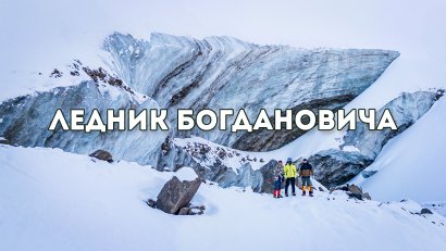 Ледник Богдановича и Октябрьская пещера