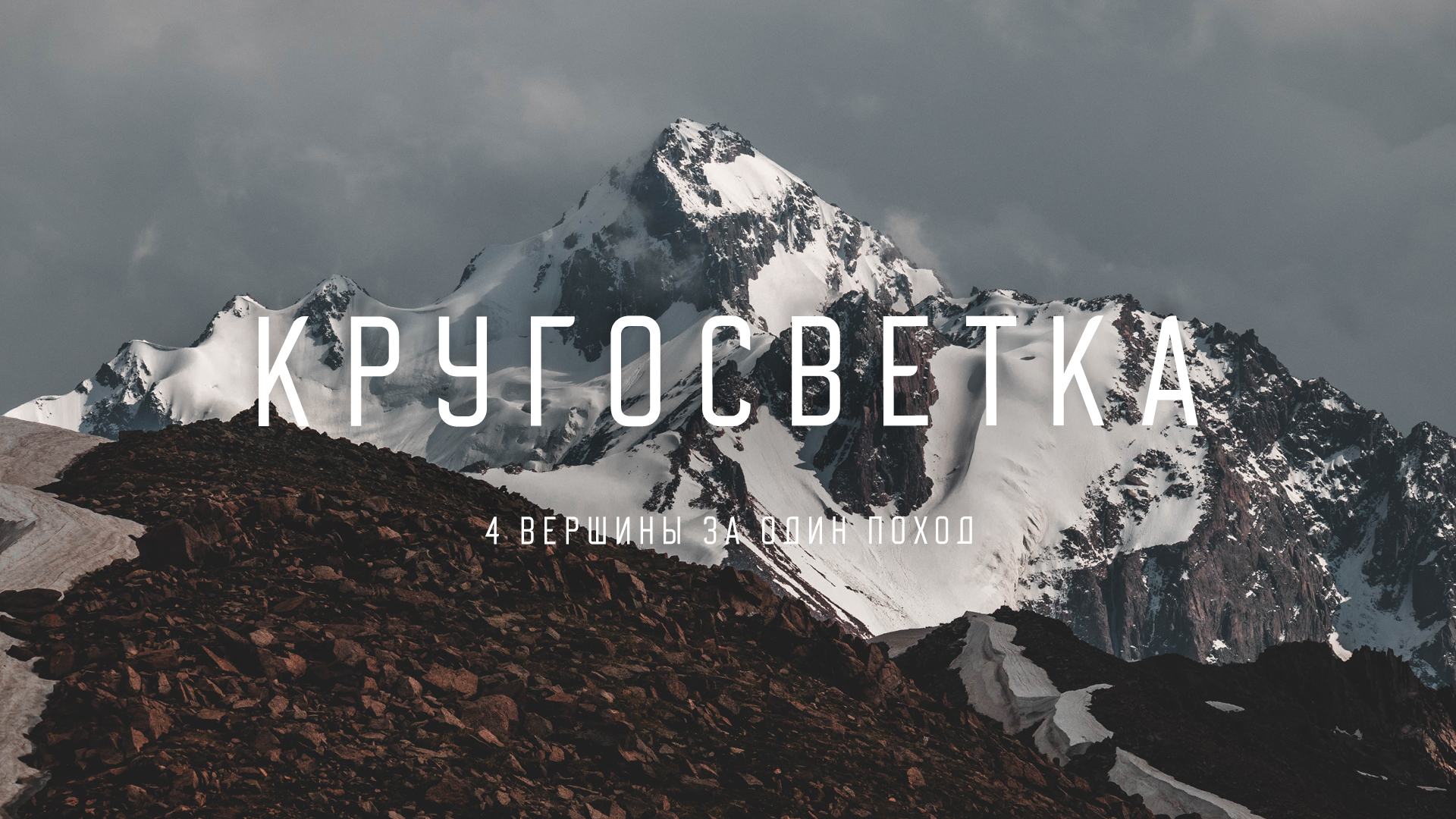 Малая Алматинская Кругосветка