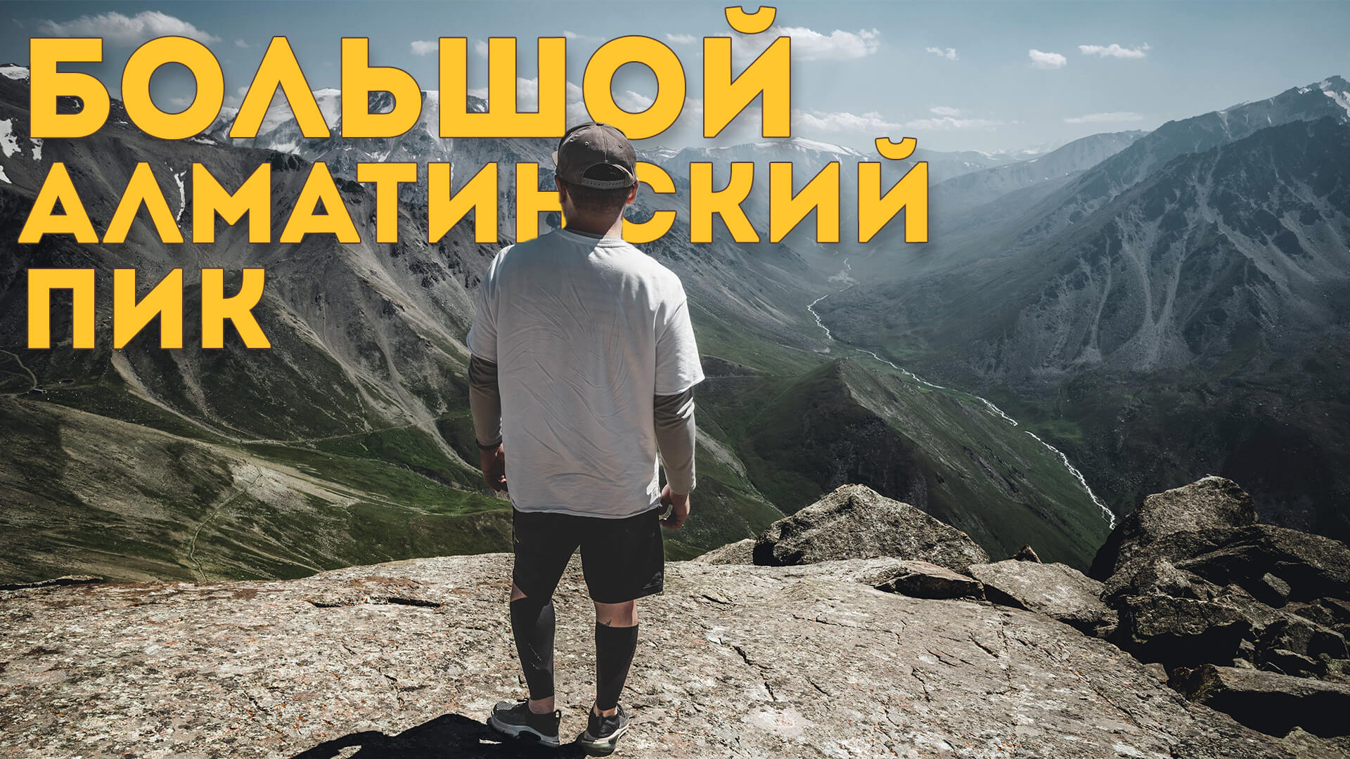 Большой Алматинский Пик через БАО