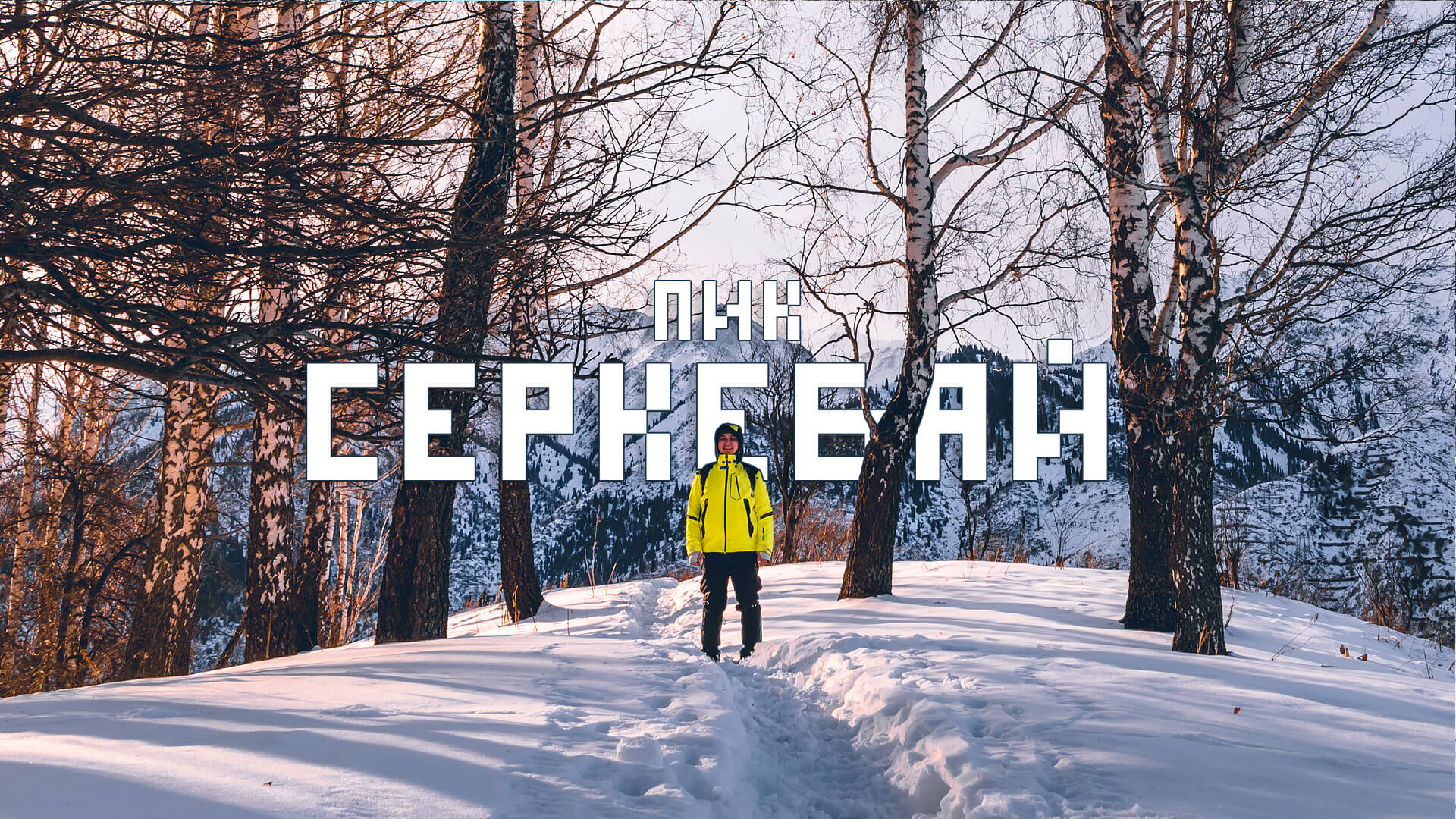 Серкебай