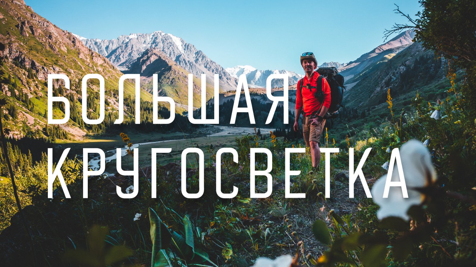 Большая Алматинская Кругосветка