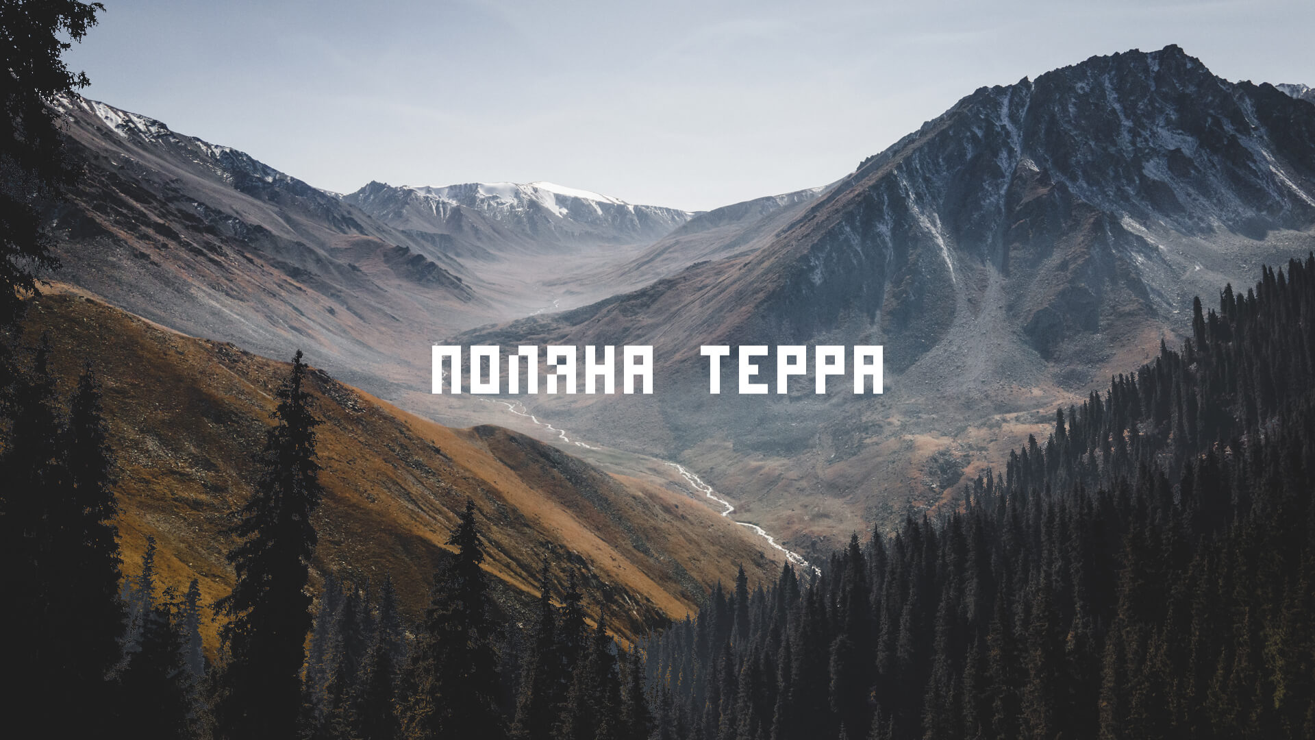 Поляна Терра и Алёшкин мост
