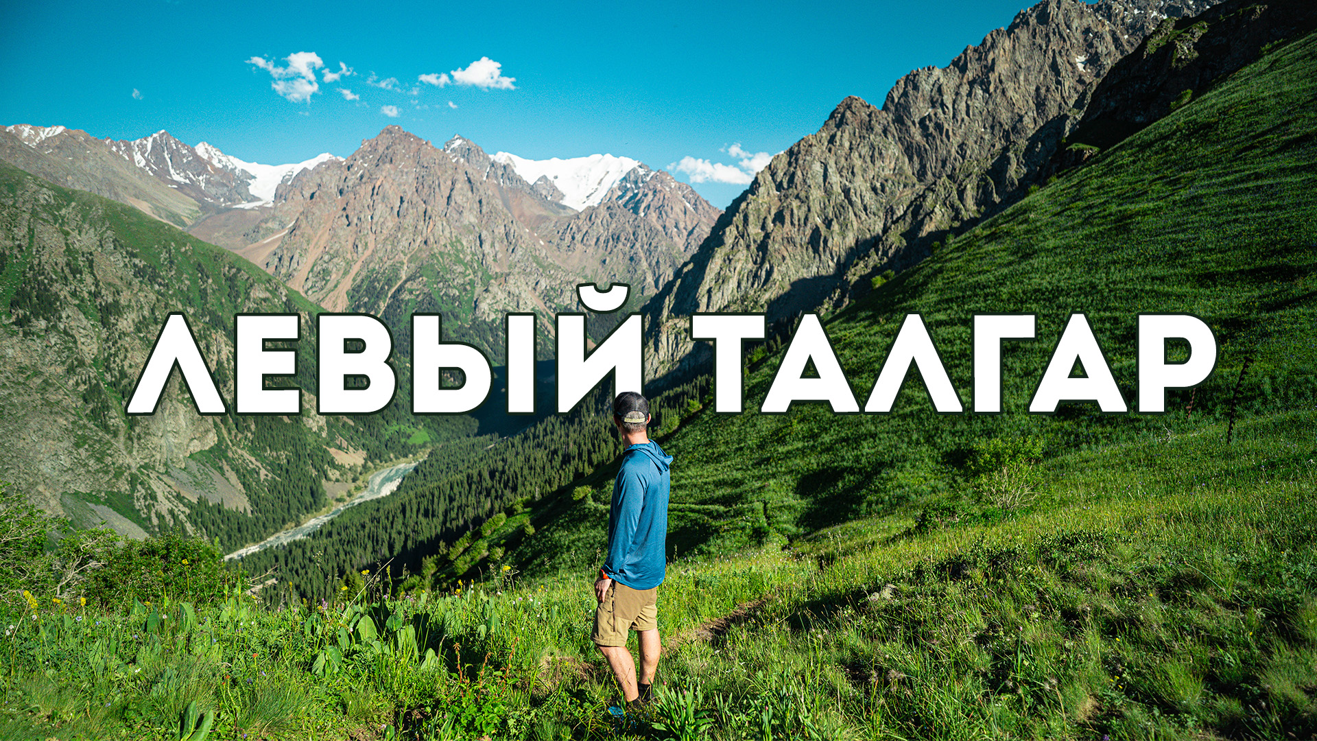 Левый Талгар за день
